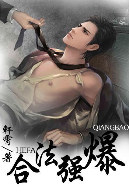 合法强爆免费阅读