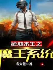 绝地求生之魔王系统 最新章节 无弹窗