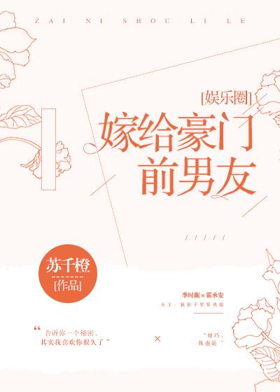 嫁给豪门前男友txt盘搜搜