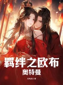 欧布奥特曼赐予我羁绊之力吧