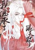 我继承了皇位跟夫郎(女尊)全文免费阅读