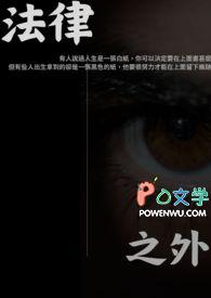 法律之外还有良知作文