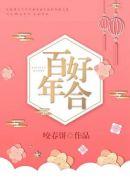 百年好合近义词