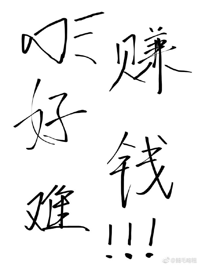 赚钱真的好难哦类似