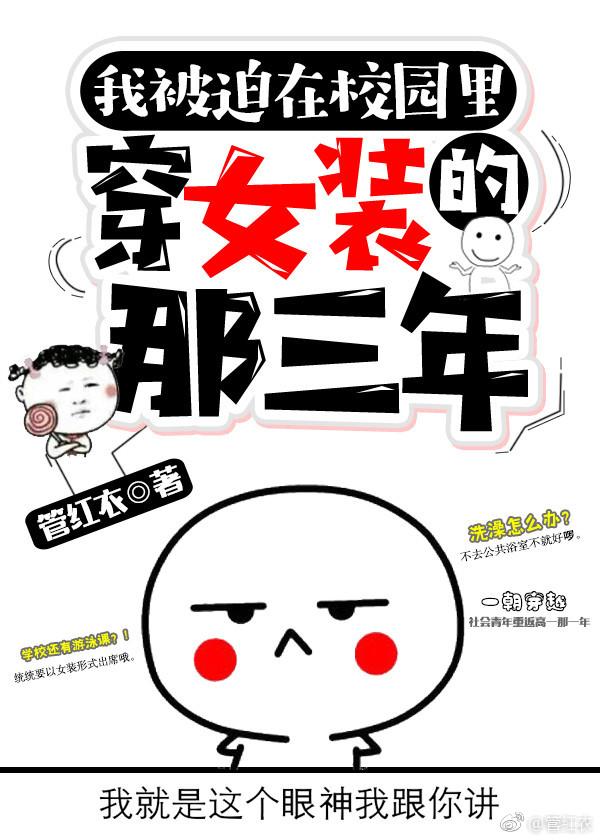 被迫在校园穿女装的那三年(183)