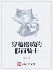 穿越漫威的假面骑士TXT全本