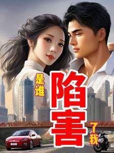 谁陷害了兔子罗杰免费