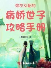 炮灰女配娇软