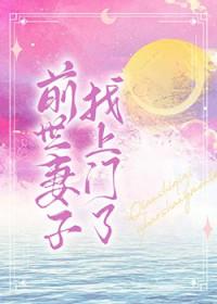 前世妻子找上门了_池忻