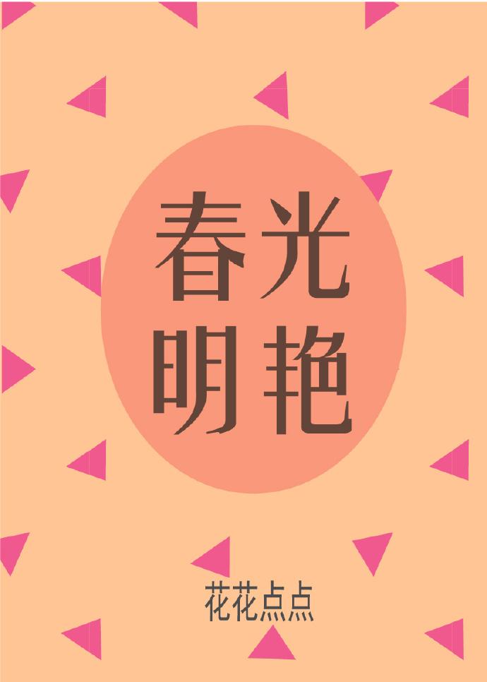 春光明艳的动物