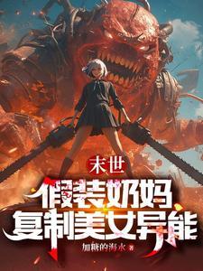 末世假装奶妈复制美女异能