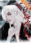 成为合欢宗卧底后攻略了师尊 TXT百度
