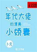年代大佬的漂亮小娇妻卜元全文阅读174