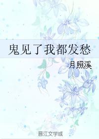 鬼见了我都发愁在线阅读