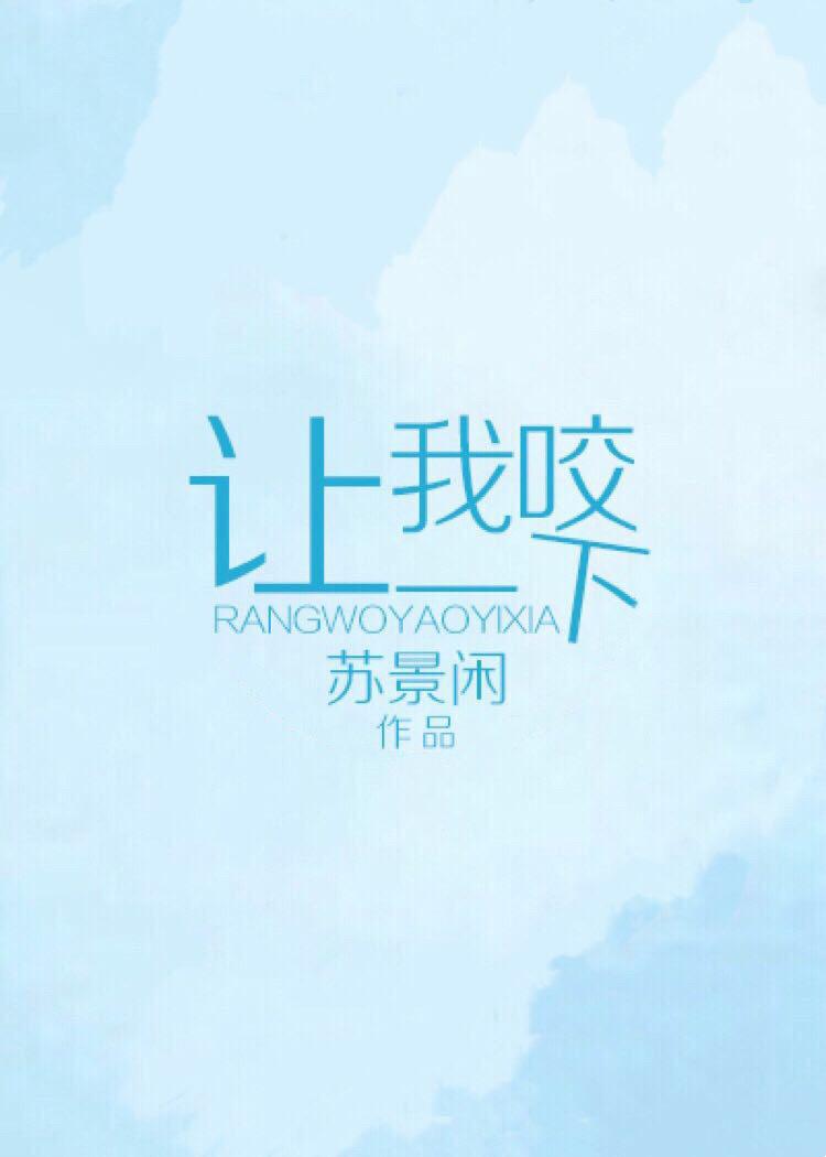 咬上你指尖配音表