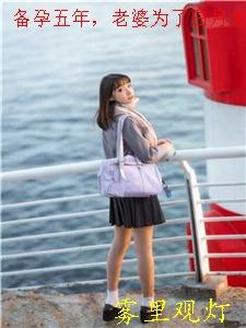 备孕五年老婆为了白月光堕胎陈阳