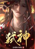 主角是邪神转世