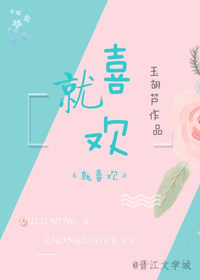 就喜欢你看不惯我又干不掉我的样子