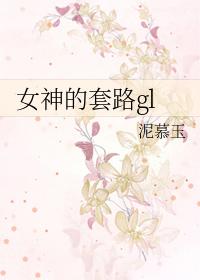 女神的套路泥慕玉