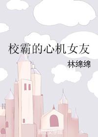 校霸的心机女友百度