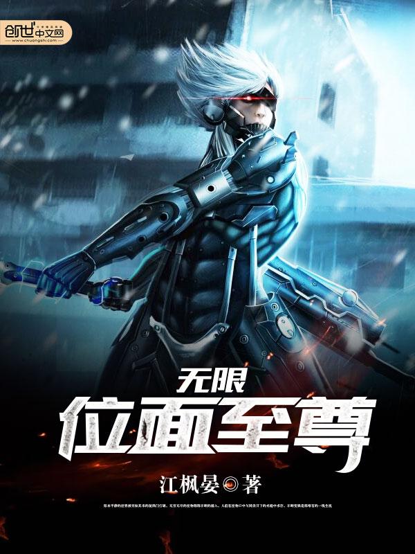 无限位面之穿越