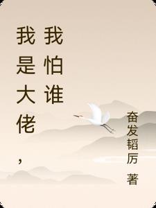 我是大佬长什么样