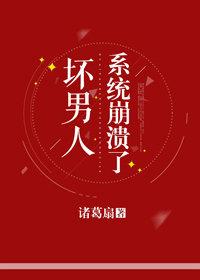 坏男人系统崩溃了txt宝书网
