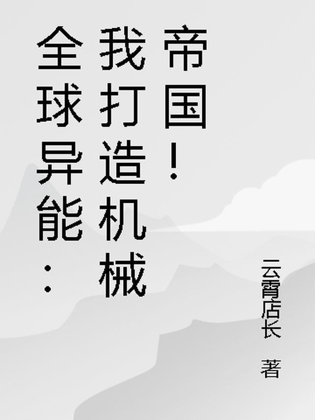 异界之全能机械师