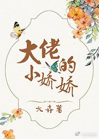 大佬的小娇娇又崩人设了免费听书