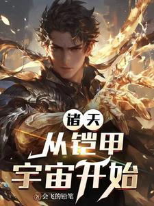 从铠甲勇士穿梭最新章节