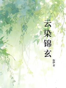 女主叫云染的现代
