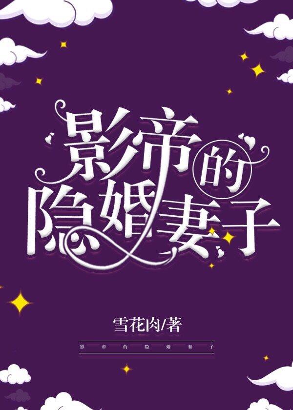 影帝的隐婚妻子结局
