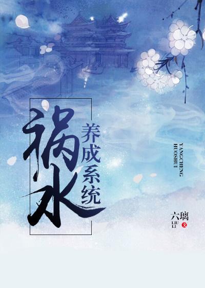 祸水的自我修养小青鲤免费阅读