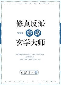 当修真反派穿成玄学大师