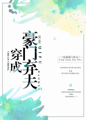 穿成豪门弃夫txt