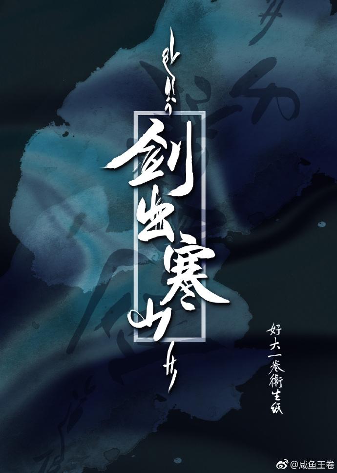 剑出寒山 晋江