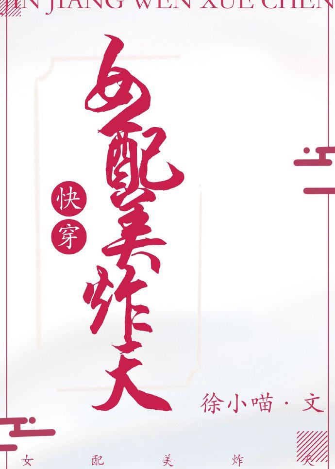 女配美炸天快穿