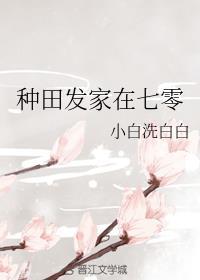 种田发家养崽崽全文阅读