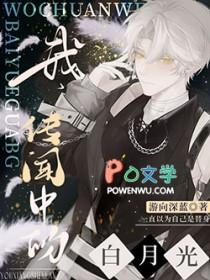 我是传说中的白月光