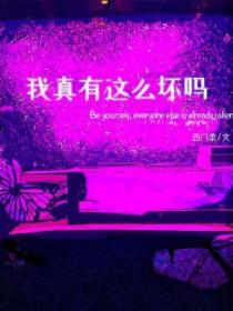 我真的有那么好吗?
