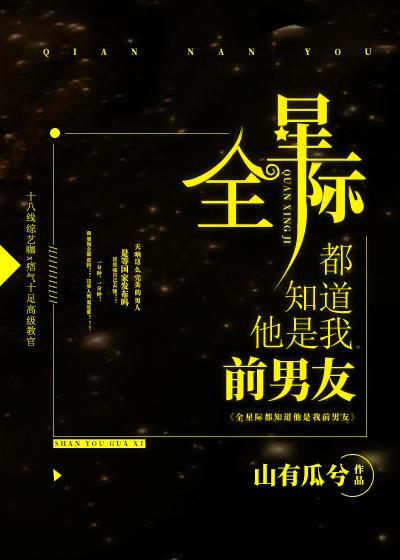 全星际都知道他是我前男友81章