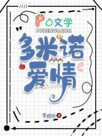 多米诺爱情霁长欢