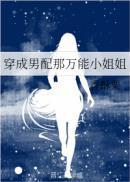穿成男配那个万能的姐姐