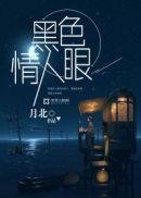 黑色情人英语怎么说