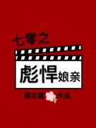 七零之彪悍娘亲txt久久