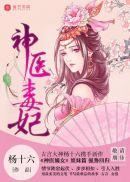 神医毒妃谁敢惹免费阅读