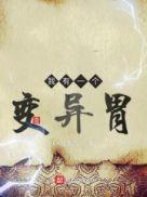 我的胃变异了飞卢