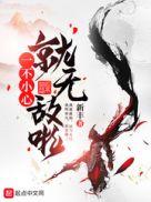 一不小心就无敌啦不更新