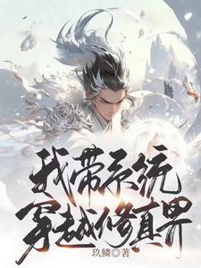 带系统穿越修真的