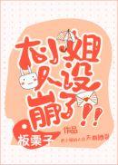 大小姐她人设崩了短视频
